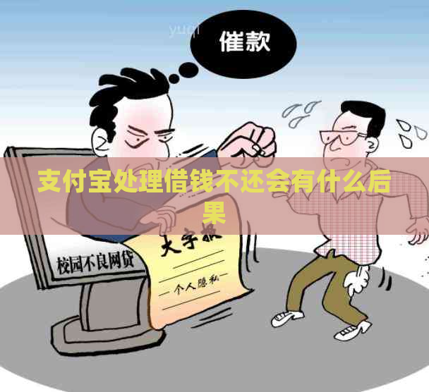 支付宝处理借钱不还会有什么后果