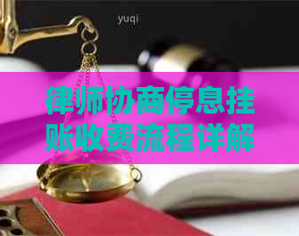 律师协商停息挂账收费流程详解