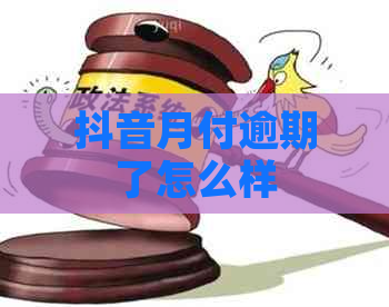 抖音月付逾期了怎么样