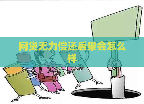 网贷无力偿还后果会怎么样