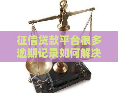 贷款平台很多逾期记录如何解决