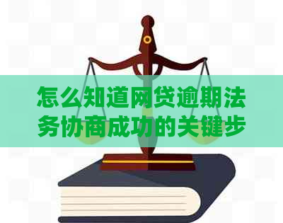 怎么知道网贷逾期法务协商成功的关键步骤