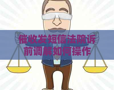 发短信法院诉前调解如何操作