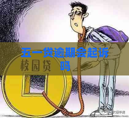 五一贷逾期会起诉吗