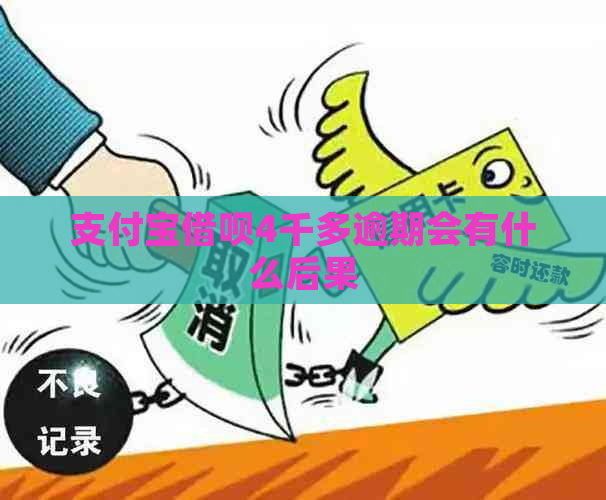 支付宝借呗4千多逾期会有什么后果