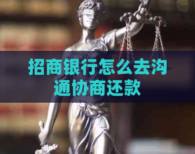 招商银行怎么去沟通协商还款