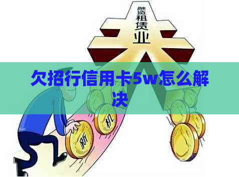 欠招行信用卡5w怎么解决