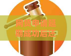 网贷申请延期成功后还会有吗