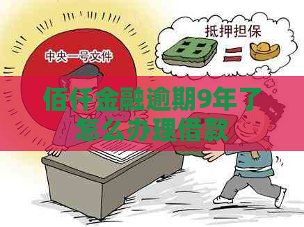 佰仟金融逾期9年了怎么办理借款