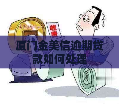 厦门金美信逾期贷款如何处理