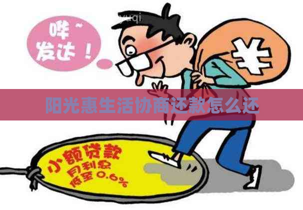 阳光惠生活协商还款怎么还