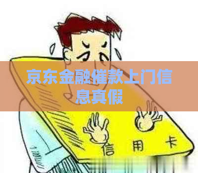 京东金融催款上门信息真假