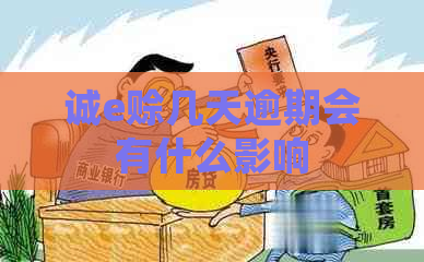 诚e赊几天逾期会有什么影响