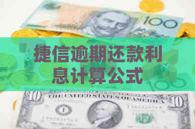 捷信逾期还款利息计算公式