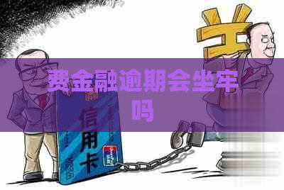 费金融逾期会坐牢吗