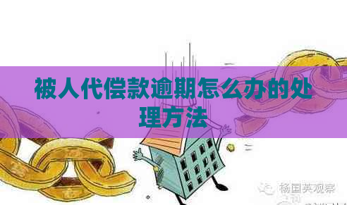 被人代偿款逾期怎么办的处理方法