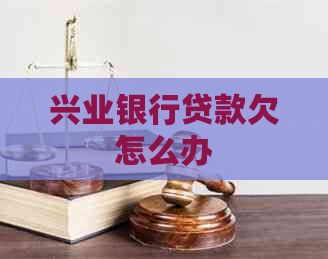 兴业银行贷款欠怎么办