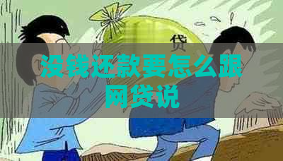 没钱还款要怎么跟网贷说