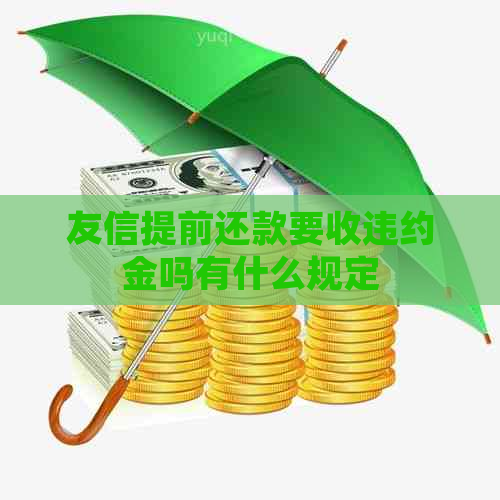 友信提前还款要收违约金吗有什么规定