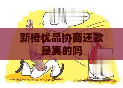 新橙优品协商还款是真的吗