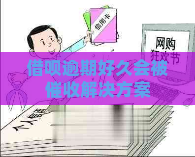 借呗逾期好久会被解决方案