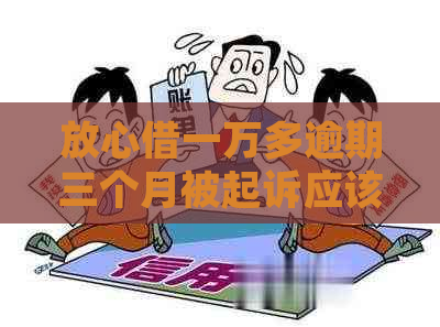 放心借一万多逾期三个月被起诉应该怎么办