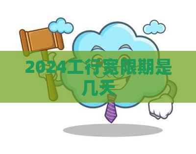 2024工行宽限期是几天