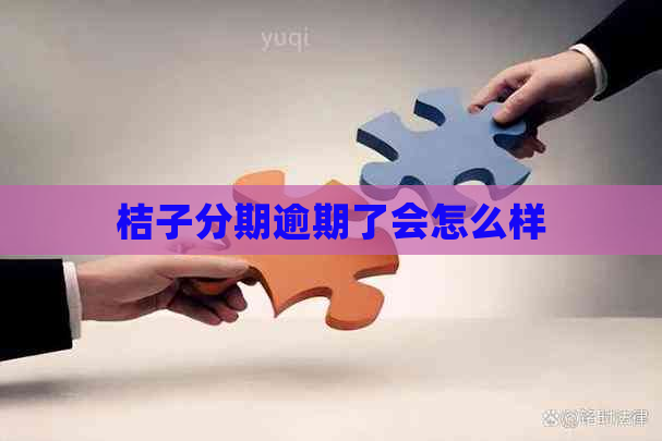 桔子分期逾期了会怎么样