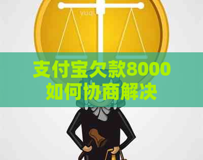 支付宝欠款8000如何协商解决