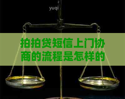 短信上门协商的流程是怎样的