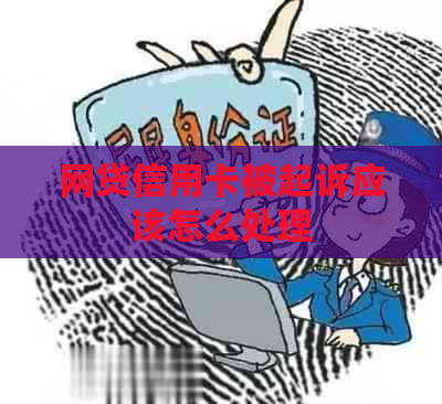 网贷信用卡被起诉应该怎么处理