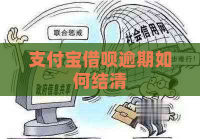 支付宝借呗逾期如何结清