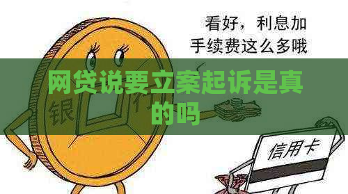 网贷说要立案起诉是真的吗