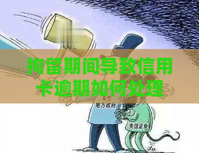 拘留期间导致信用卡逾期如何处理