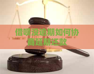 借呗没逾期如何协商延期还款