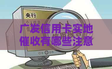 广发信用卡实地有哪些注意事项