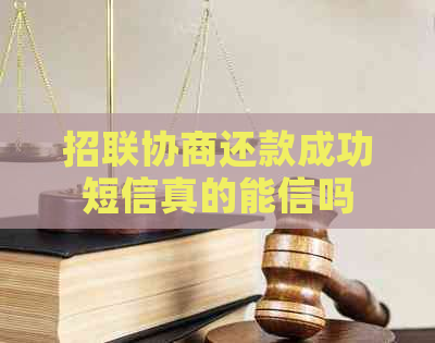 招联协商还款成功短信真的能信吗