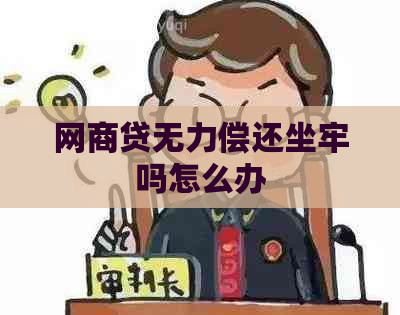 网商贷无力偿还坐牢吗怎么办