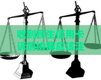 收到民生信用卡诉前协商应该注意什么