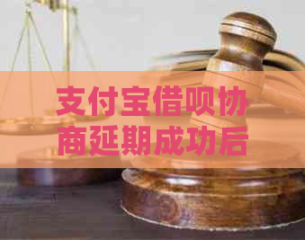 支付宝借呗协商延期成功后如何查看具体情况