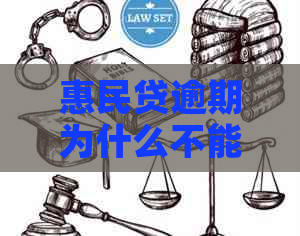 惠民贷逾期为什么不能减免利息