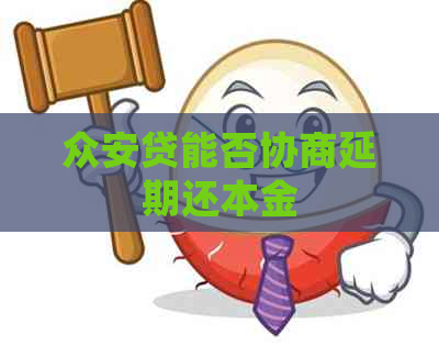 众安贷能否协商延期还本金