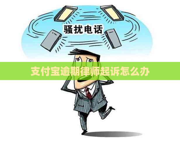 支付宝逾期律师起诉怎么办