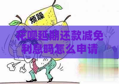 花呗延期还款减免利息吗怎么申请