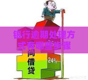 银行逾期处理方式有哪些步骤