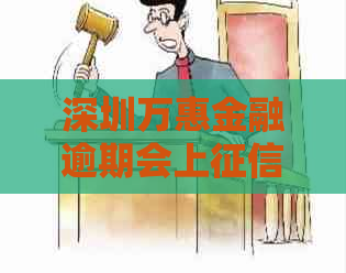 深圳万惠金融逾期会上吗