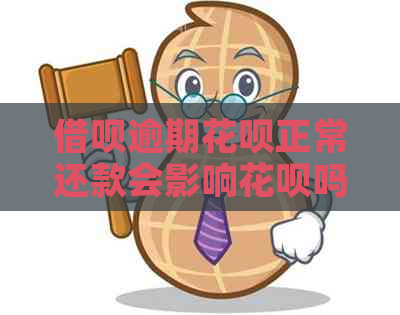 借呗逾期花呗正常还款会影响花呗吗