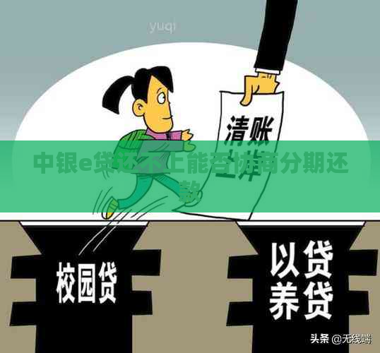 中银e贷还不上能否协商分期还款