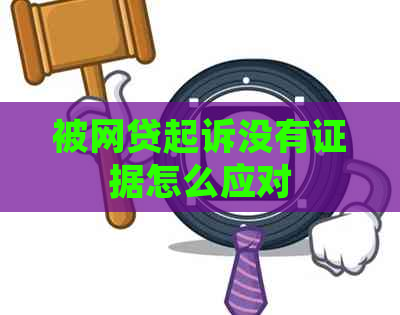 被网贷起诉没有证据怎么应对