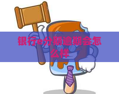 银行e分期逾期会怎么样